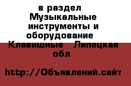  в раздел : Музыкальные инструменты и оборудование » Клавишные . Липецкая обл.